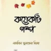 কয়েকটি গল্প