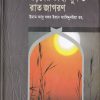 বড়দের তাহাজ্জুদ ও রাত জাগরণ