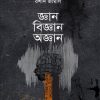 জ্ঞান বিজ্ঞান অজ্ঞান