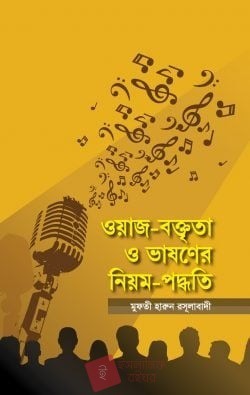 ওয়াজ-বক্তৃতা ও ভাষণের নিয়ম-পদ্ধতি