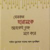 যেসকল হারামকে অনেকেই তুচ্ছ মনে করে