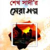 শেখ সাদীর সেরা গল্প