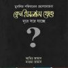 মুসলিম পরিবারের ছেলেমেয়েরা কেন ইসলাম থেকে দূরে সরে যাচ্ছে