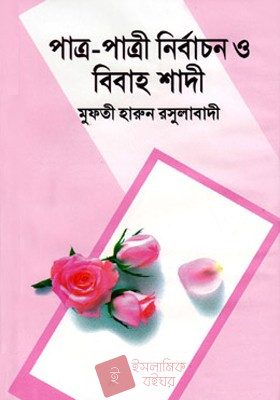 পাত্র-পাত্রী নির্বাচন ও বিবাহ শাদী