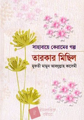 সাহাবায়ে কেরামের গল্প: তারকার মিছিল