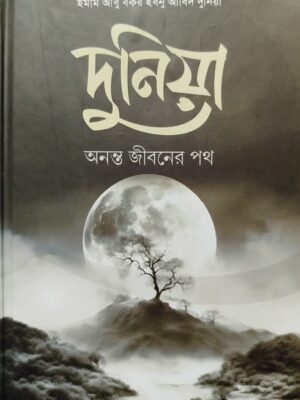 দুনিয়া অনন্ত জীবনের পথ