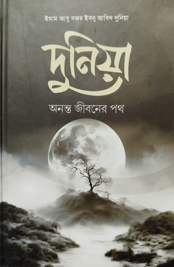  দুনিয়া অনন্ত জীবনের পথ