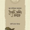 ইসলামি আকিদা ও মানহাজ (সুরা ফাতিহার আলোকে)