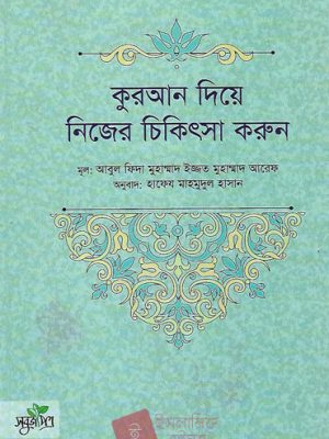 কুরআন দিয়ে নিজের চিকিৎসা করুন
