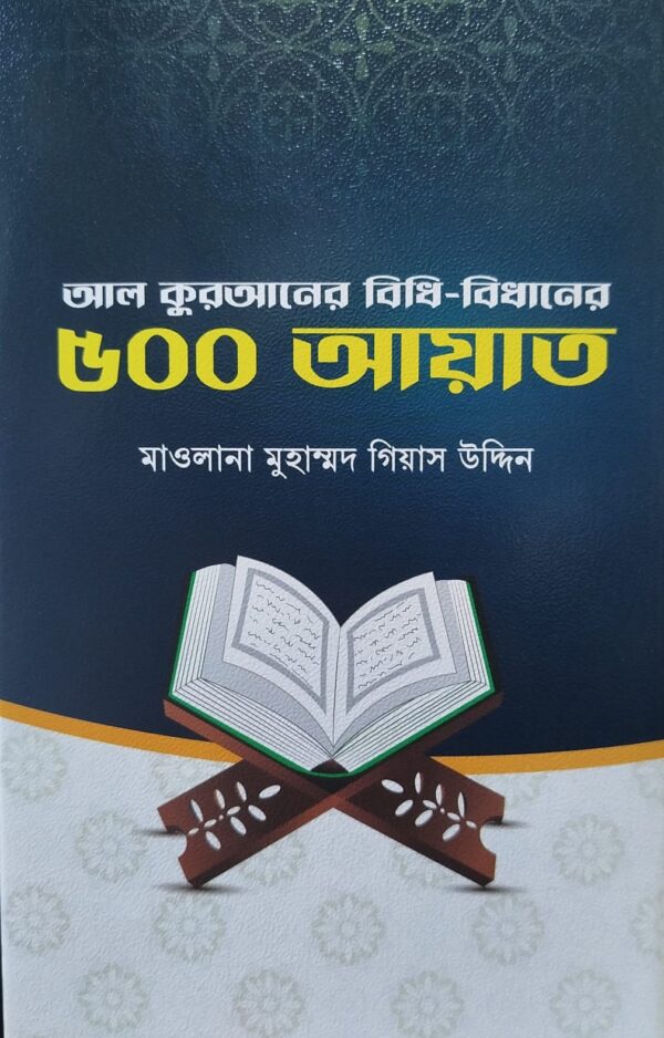 আল কুরআনের বিধি-বিধানের ৫০০ আয়াত