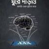 ঘুরে দাঁড়াও