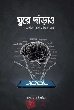 ঘুরে দাঁড়াও