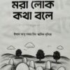 মরা লোক কথা বলে
