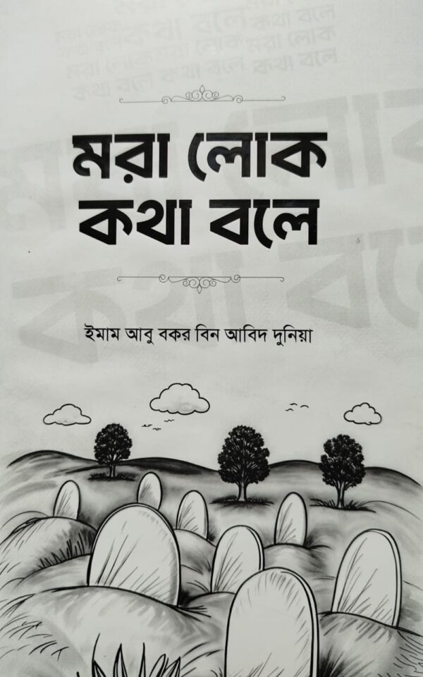 মরা লোক কথা বলে