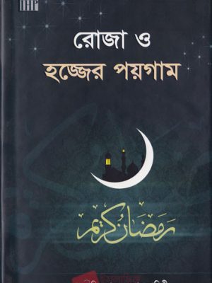 রোজা ও হজ্জের পয়গাম