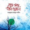 সবুজ চাঁদে নীল জোছনা