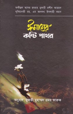 ঈমানের কষ্টিপাথর