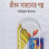 জীবন সাজানোর গল্প