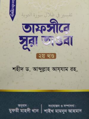 তাফসীরে সূরা তাওবা (২য় খন্ড)