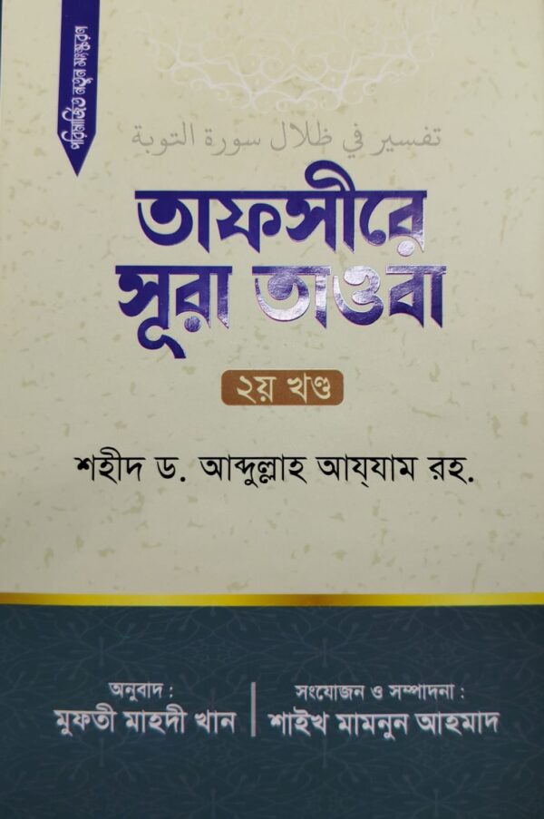 তাফসীরে সূরা তাওবা (২য় খন্ড)