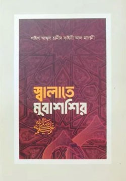 স্বলাতে মুবাশশির