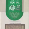 হযরত হাফেজ্জী হুজুর (রহ.) জীবনী