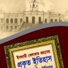 ইসলামী খেলাফত ধ্বংসের প্রকৃত ইতিহাস ও কারবালার সঠিক ইতিহাস