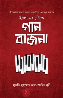 ইসলামের দৃষ্টিতে গান-বাজনা