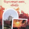 উলামায়ে কেরামের সাথে বিদ্বেষ পোষনের ভয়াবহ পরিনতি