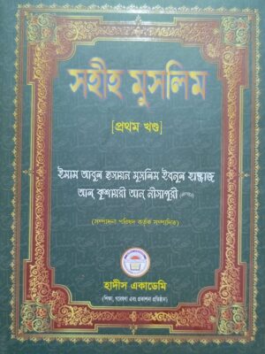 সহীহ মুসলিম (৬ষ্ঠ খণ্ড)