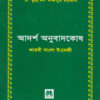 আদর্শ অনুবাদকোষ (আরবী-বাংলা-ইংরেজী)