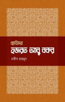 ছোটদের হযরত আবু বকর