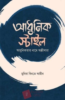 আধুনিক স্টাইল