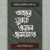 আহলে সুন্নাত ওয়াল জামাআত