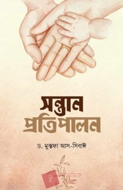 সন্তান প্রতিপালন