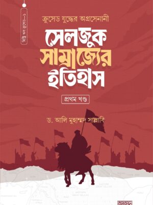 সেলজুক সাম্রাজ্যের ইতিহাদ (দুই খণ্ড)