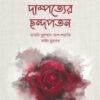 দাম্পত্যের ছন্দপতন