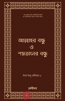 আল্লাহর বন্ধু ও শয়তানের বন্ধু