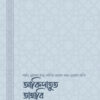 আকিদাতুত ত্বাহাবি (সহজ ও সংক্ষিপ্ত ব্যাখ্যাগ্রন্থ)