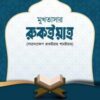 মুখতাসার রুকইয়াহ