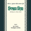 ফিকহুস সিরাহ (১ম ও ২য় খণ্ড)