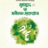 মুহাম্মাদ সা: দ্যা ফাইনাল ম্যাসেঞ্জার