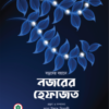 নজরের হেফাজত