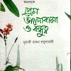 প্রেম ভালোবাসা ও বন্ধুত্ব