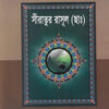 সীরাতুর রাসূল (ছাঃ)