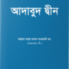 আদাবুদ দ্বীন