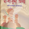 মালাবুদ্দা মিনহু (ছেলেদের জন্য)