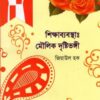 শিক্ষাব্যবস্থা মৌলিক দৃষ্টিভঙ্গী