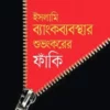 ইসলামি ব্যাংকব্যবস্থার শুভংকরের ফাঁকি