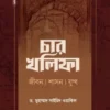 চার খলিফা